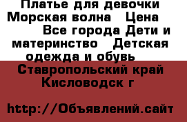 Платье для девочки Морская волна › Цена ­ 2 000 - Все города Дети и материнство » Детская одежда и обувь   . Ставропольский край,Кисловодск г.